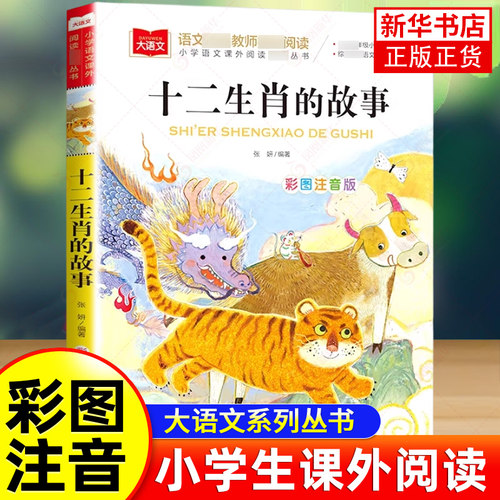 十二生肖的故事彩图注音版小学生一二三年级课外阅读书青少年读物儿童文学大语文系列中国古代传统故事民间神话传说正版