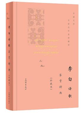 李白诗歌鉴赏辞典(珍藏本)(中国文学名家名作鉴赏精华)