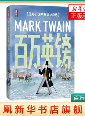 百万英镑 全新导读彩插珍藏版！马克·吐温经典作品集《百万英镑》！《纸牌屋》译者译自美国原版 凤凰新华书店旗舰店