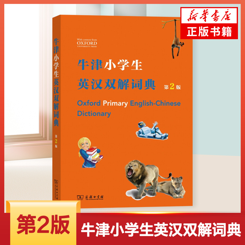 牛津小学生英汉双解词典 第2版 商务印书馆 小学生实用英语自学工具书书籍 英汉汉英词典双解词典 小学生实用英语自学工具书 正版