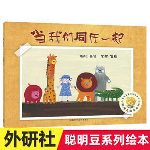 当我们同在一起聪明豆绘本系列绘本儿童故事书幼儿园3-6-8岁幼儿童启蒙益智图画书早教图书籍 亲子阅读宝宝睡前故事书幼儿园图画书