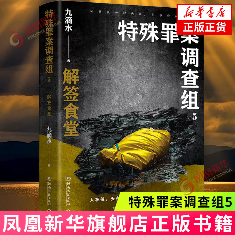 特殊罪案调查组5 解签食堂 九滴水 特殊罪案调查组系列 聚焦横跨多年悬而未破的旧案 侦探悬疑推理小说 凤凰新华书店正版