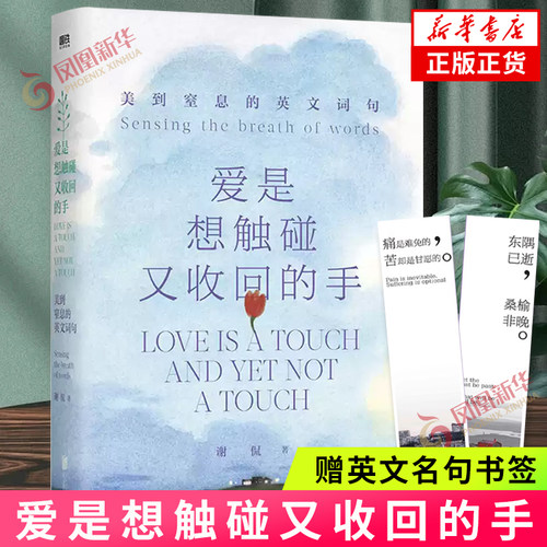 【赠英文名句书签】爱是想触碰又收回的手 美到窒息的英文词句 侃哥带你把英语学通透 让你透过英文涨文史知识 参五味人生文学小说
