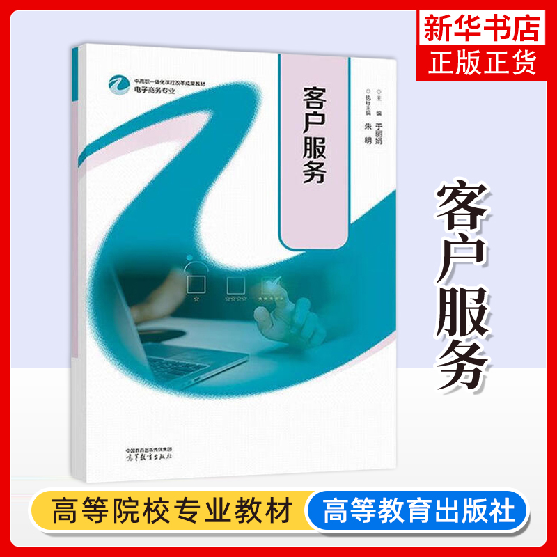 客户服务-中高职一体化课程改革成果教材.电子商务专业于丽娟   主编    朱明  执行主编大学教材高等教育出版社