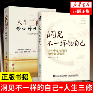 智慧锦囊 套装 人生三修 修心修性修行 书籍 洞见不一样 正版 2册 凤凰新华书店旗舰店 自己 自我实现励志谋略 让你少走弯路