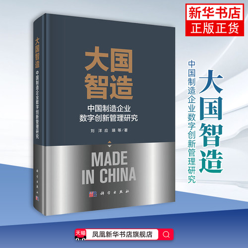 大国智造-中国制造企业数字创新管理研究刘洋等各部门经济科学出版社凤凰新华书店旗舰店