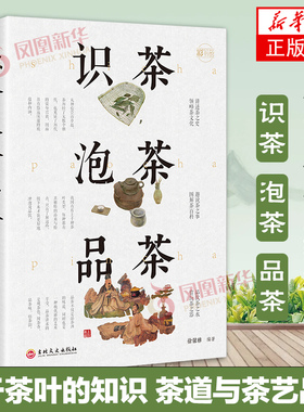 识茶泡茶品茶 茶艺从入门到精通茶道书籍中国茶普洱茶龙井茶红茶绿茶 茶经茶文化评茶员培训教材茶叶书籍大全关于茶叶知识的书