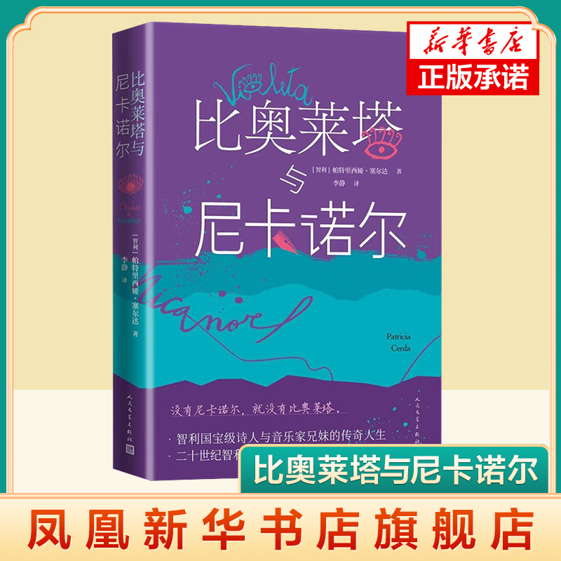 比奧萊塔與尼卡諾爾 智利詩人與音樂家兄妹傳奇人生智利 尼卡諾爾·帕拉比奧萊塔·帕拉文學詩歌反詩歌音樂繪畫 新華書店正版