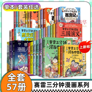 【57册任选】赛雷三分钟漫画全套 赛雷三分钟漫画三国演义全套全集中国史世界史孙子兵法西游记全套塞雷3分钟赛雷三分钟三国演义