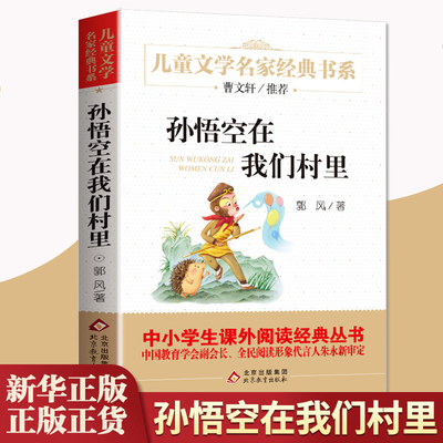 孙悟空在我们村里郭风的书童话集中国儿童文学阅读书系6-12周岁青少年故事书籍三四五六七年级中小学生课外阅读书籍新华正版