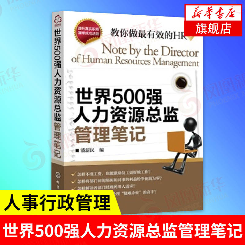 世界500强人力资源总监管理笔记 潘新民编企业人力资源管理书籍 人事行政管理书籍 hr入门管理类书籍 正版【凤凰新华书店旗舰店】 书籍/杂志/报纸 人力资源 原图主图