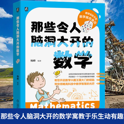 那些令人脑洞大开的数学 寓教于乐生动有趣 启迪数学思维发展史 圆周率几何学 小学生青少年幼儿自然科学 数学类书籍 新华书店正版