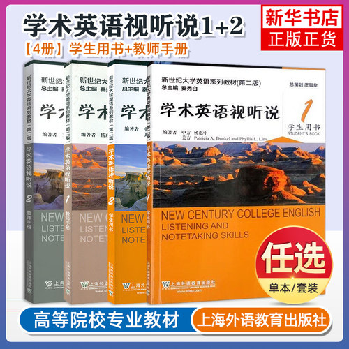 任选 外教社 学术英语视听说1/2第一二册 学生用书 杨惠中 上海外语教育出版社 秦秀白新世纪大学英语教材第二版新世纪大英教材
