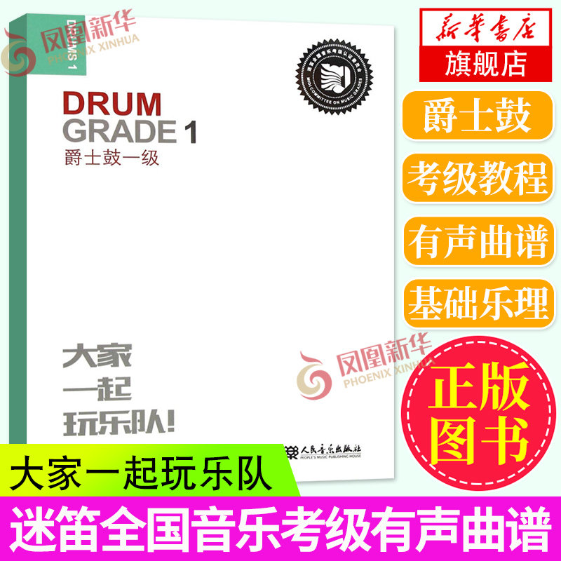 爵士鼓一级 迷笛全国音乐考级有声曲谱 人民音乐出版社 爵士鼓基础入门教材教程书 儿童爵士鼓基础练习曲教程教材书籍