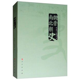 魏晋南北朝史 三国两晋南北朝史 南北朝的对峙 北魏的分裂到隋的统一 何兹全 张国安 人民出版社 凤凰新华书店旗舰店正版书籍