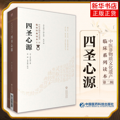 四圣心源 中医非物质文化遗产临床经典读本第二辑 清 黄元御著 徐静 宋白杨 校注 中国医药科技出版社 9787521417449