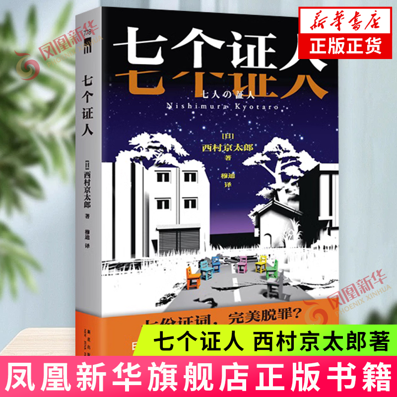 七个证人 日本推理大师 西村京太郎 创作生涯高分代表作 七份证词完美脱罪 真凶如何瞒天过海 侦探悬疑推理小说正版书籍
