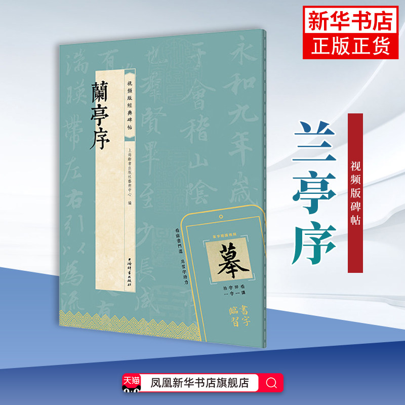 兰亭序(视频版经典碑帖)上海辞书出版社艺术中心 编书法/篆刻/字帖书籍上海辞书出版社凤凰新华书店旗舰店