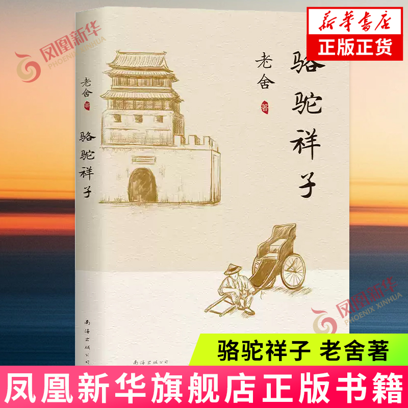 骆驼祥子2021老舍中国现当代文学
