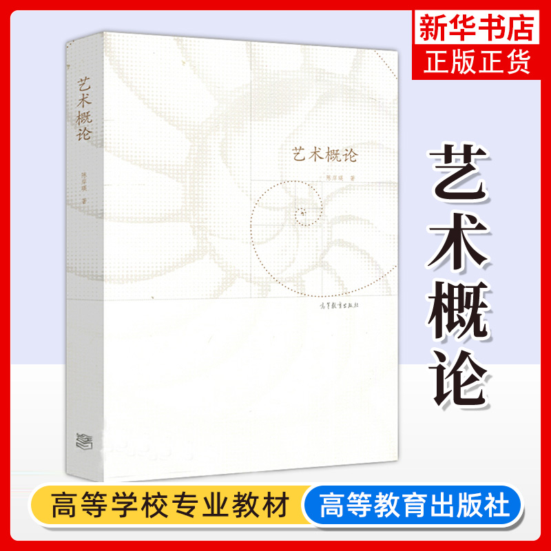 艺术概论 陈岸瑛 艺术哲学艺术创作理论艺术理论 高等教育出版社  艺术批评方法论 艺术史方法论美术专业和艺术设计专业师生用书