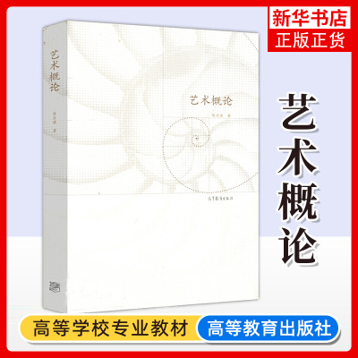 艺术概论 陈岸瑛 艺术哲学艺术创作理论艺术理论 高等教育出版社  艺术批评方法论 艺术史方法论美术专业和艺术设计专业师生用书