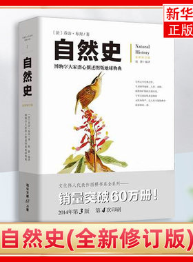 自然史 彩图修订版正版 乔治布封动物植物学书进化史科学读物自然科学生物学地理学课外读物科普书籍 【凤凰新华书店旗舰店】