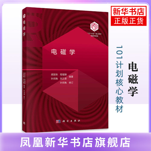 电磁学-101计划核心教材物理学领域胡友秋大学教材科学出版社凤凰新华书店旗舰店