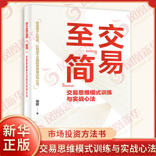 市场投资方法书 交易体系底层逻辑书籍 电子工业出版 交易至简 凤凰新华书店旗舰店正版 训练与实战心法 社 书籍 交易思维模式