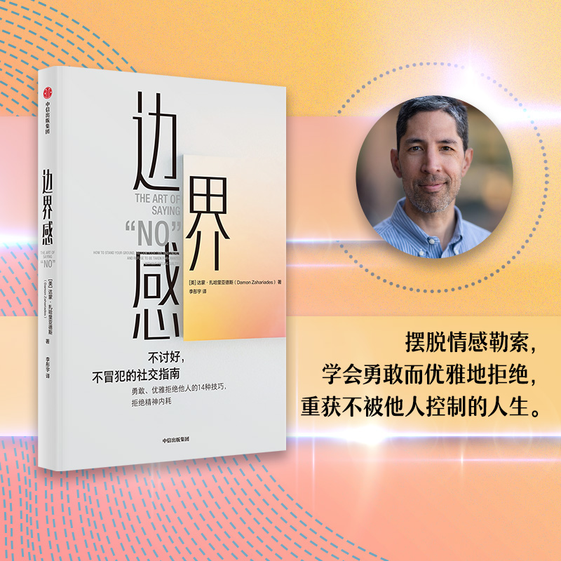边界感 美 达蒙 扎哈里亚德斯 著 不讨好 不冒犯的社交指南 如何有策略地设定边界 并逐步建立自信 中信出版集团 新华书店正版书籍