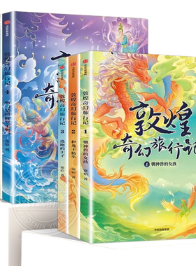 敦煌奇幻旅行记全套15册 第五辑一二三四辑 7-14岁常怡敦煌冒险奇幻儿童画册故宫里的大怪兽四五六年级小学生课外阅读书籍正版