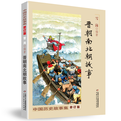 晋朝南北朝故事 正版雪岗中国历史故事集 小学生三四五六年级课外阅读书籍战国故事中国少年儿童出版社 新华书店旗舰店
