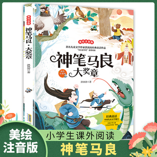 神笔马良·大奖章 洪讯涛小学生一二三年级课外书语文适配读物彩图注音版儿童故事书安徽少年儿童出版社凤凰新华书店旗舰店