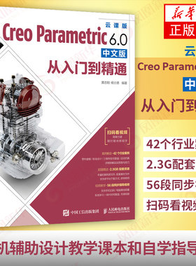 Creo Parametric 6.0从入门到精通 creo5.0教程书籍 制图书 钣金设计教程 电气制图软件 凤凰新华书店旗舰店