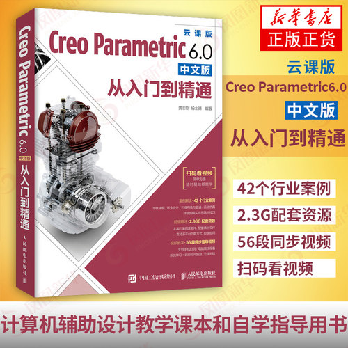 Creo Parametric 6.0从入门到精通 creo5.0教程书籍 制图书 钣金设计教程 电气制图软件 凤凰新华书店旗舰店
