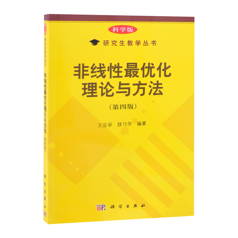 非线性最优化理论与方法（第四版）王宜举，修乃华大学教材中国科技出版传媒股份有限公司凤凰新华书店旗舰店
