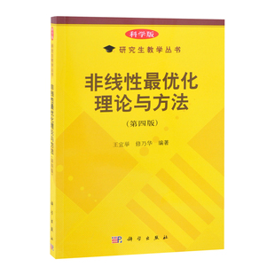 非线性最优化理论与方法（第四版）王宜举，修乃华大学教材中国科技出版传媒股份有限公司凤凰新华书店旗舰店