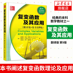 【凤凰新华书店旗舰店】复变函数及其应用 翻译版 第9版 詹姆斯沃德布朗 鲁埃尔丘吉尔 著 机械工业出版社 本科数学教材之一