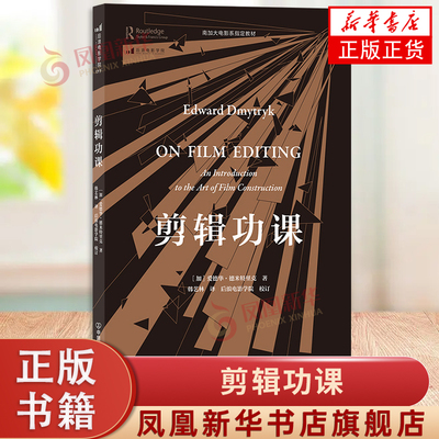 剪辑功课 南加大电影系经典剪辑教材 剪辑入门爆款短视频后期制作 电影教材书籍 ［加］爱德华·德米特里克 中国友谊出版公司