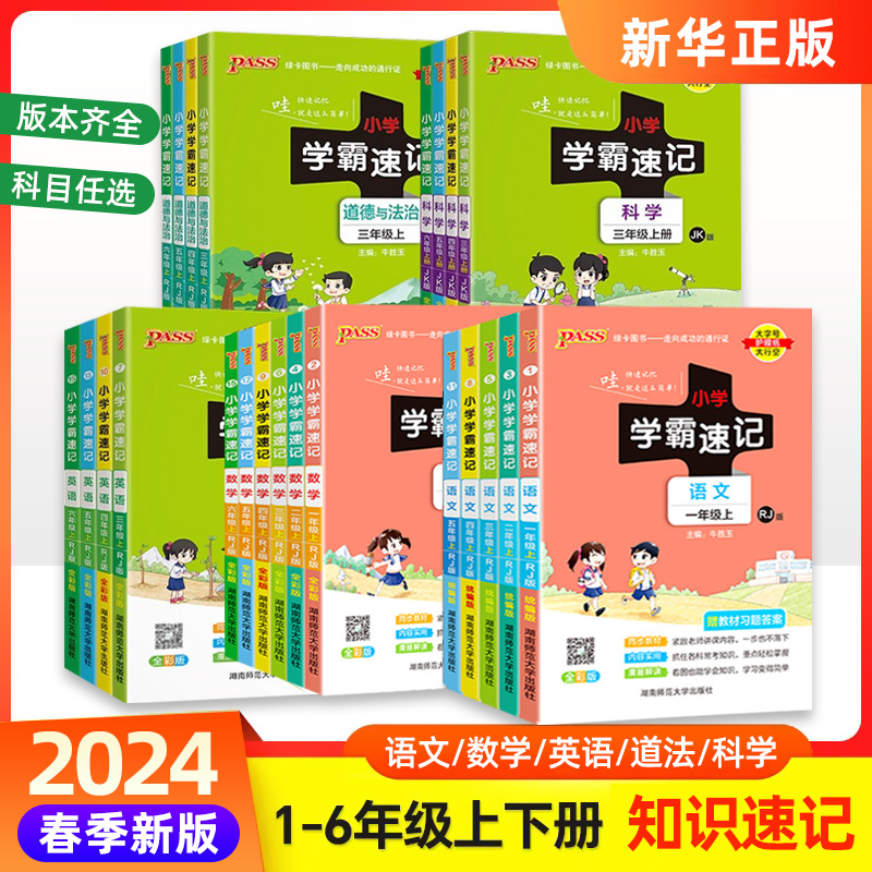 2024春新版 小学学霸速记一二三四年级五六年级下册pass绿卡语文数学英语人教版RJ苏教版SJ科学教科版知识点汇总同步教材解读 书籍/杂志/报纸 小学教辅 原图主图