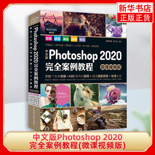 中文版Photoshop 2020WQ案例教程(微课视频版)唯美教程书photoshop2020 photoshopcs6教程书ps教程书籍 ps书籍自平面设计
