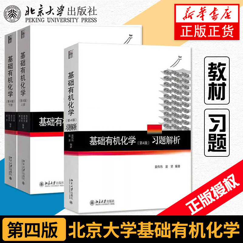 【凤凰新华书店旗舰店】北大第4版 基础有机化学 邢其毅 第四版 上下册教材+习题解析北京大学出版社邢大本化学教材大学生考研用书