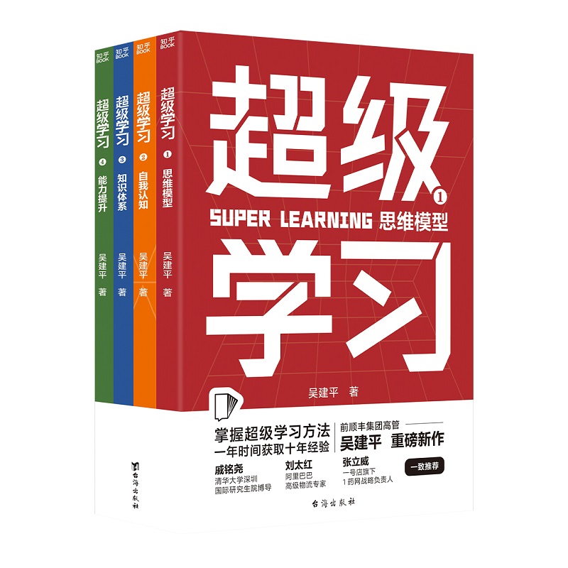 【套装全4册】超级学习 思维模型+自我认知+知识体系+能力提升 吴建平著 自我实现励志书籍 正版书籍 【凤凰新华书店旗舰店】