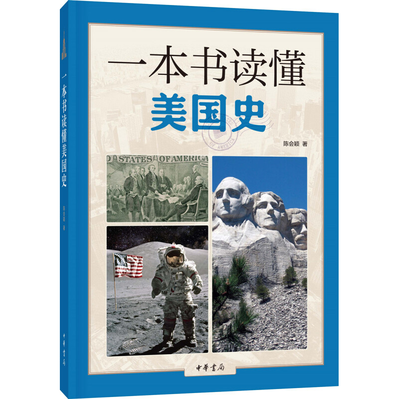 一本书读懂美国史陈会颖著以生动有趣的历史细节展现出一个移民国家独立崛起进而成为世界头号强国的全景图像凤凰新华正版