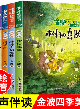 金波四季美文金波四季童话注音美绘版套装全套4册花瓣儿鱼 神奇的小银蛇儿童文学中小学阅读一年级二年级课外阅读6-9-12岁课外阅读