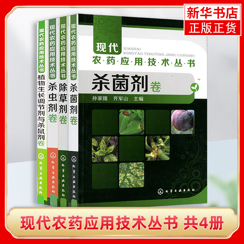 套装共4册现代农药应用技术丛书