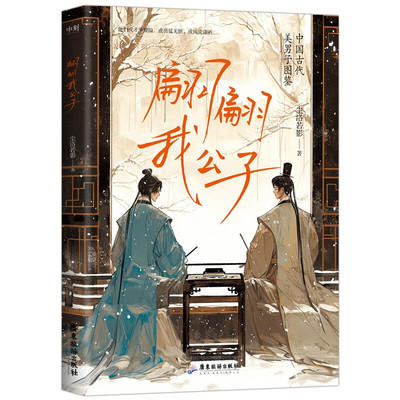 翩翩我公子 尘洛若影 著 中国古代美男子图鉴 绝世容颜和传奇人生 兰陵王 独孤信 潘安 韩子高等 广东旅游出版社 新华正版书籍