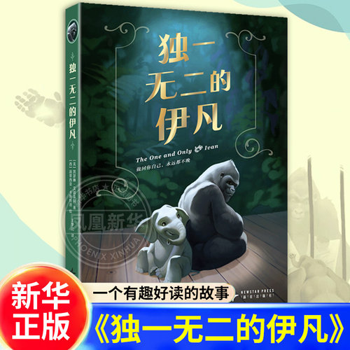 独一无二的伊凡 凯瑟琳·艾波盖特著 2026寒暑假阅读 8-12岁儿童小学生三四五年级小学生课外阅读书籍儿童文学 新华正版