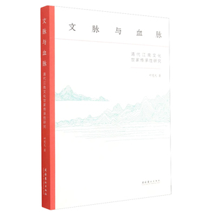 文脉与血脉 清代江南文化世家传承性研究 在研究文化世家的诸多要素的基础上 还注意文化世家与文化世家之间的关联与传承 新华正版