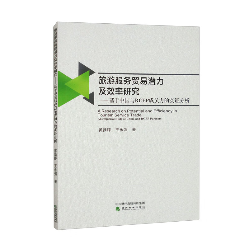 旅游服务贸易潜力及效率研究--基于中国与RCEP伙伴国的实证分析 黄雅婷 王永强 著 经济科学出版社 新华正版书籍