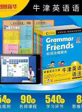 Oxford Grammar Friends牛津英语和语法做朋友全套6册儿童学语法小学pu1初中知识大全牛津大学出版社 凤凰新华书店旗舰店
